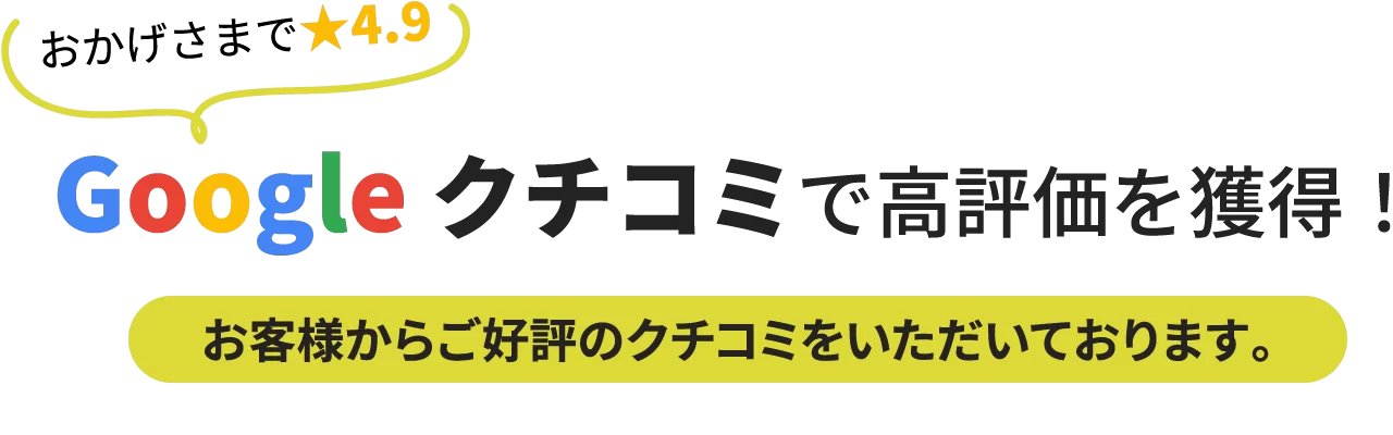 Googleクチコミで高評価を獲得！