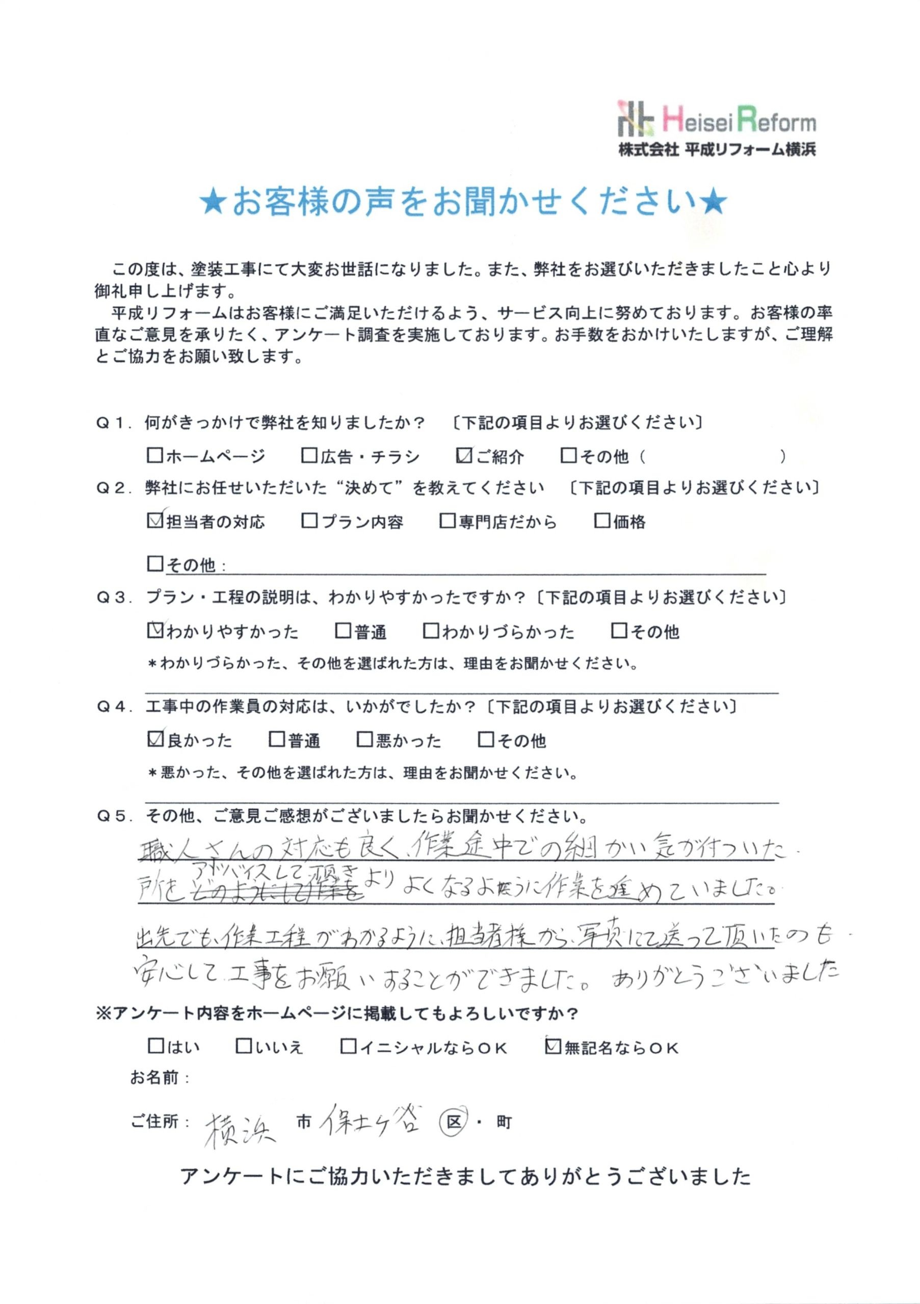 お客様 横浜市保土ヶ谷区