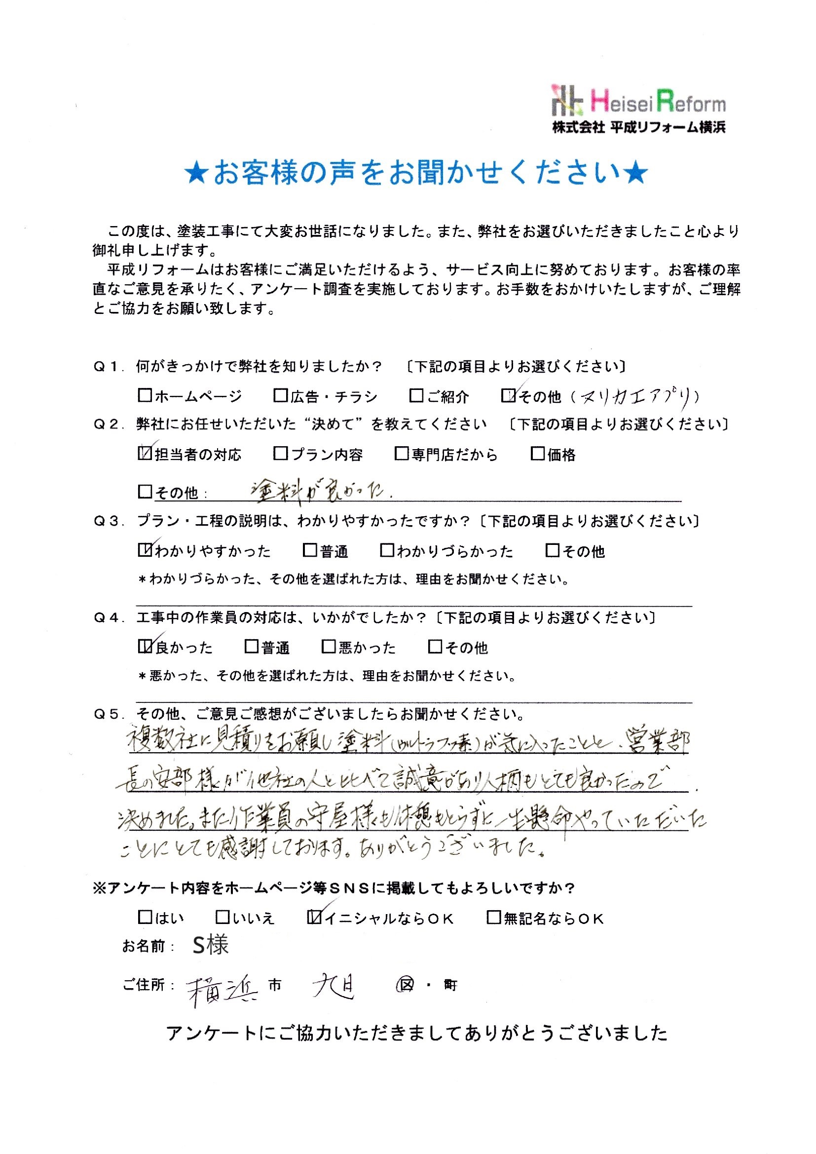 S様 横浜市旭区