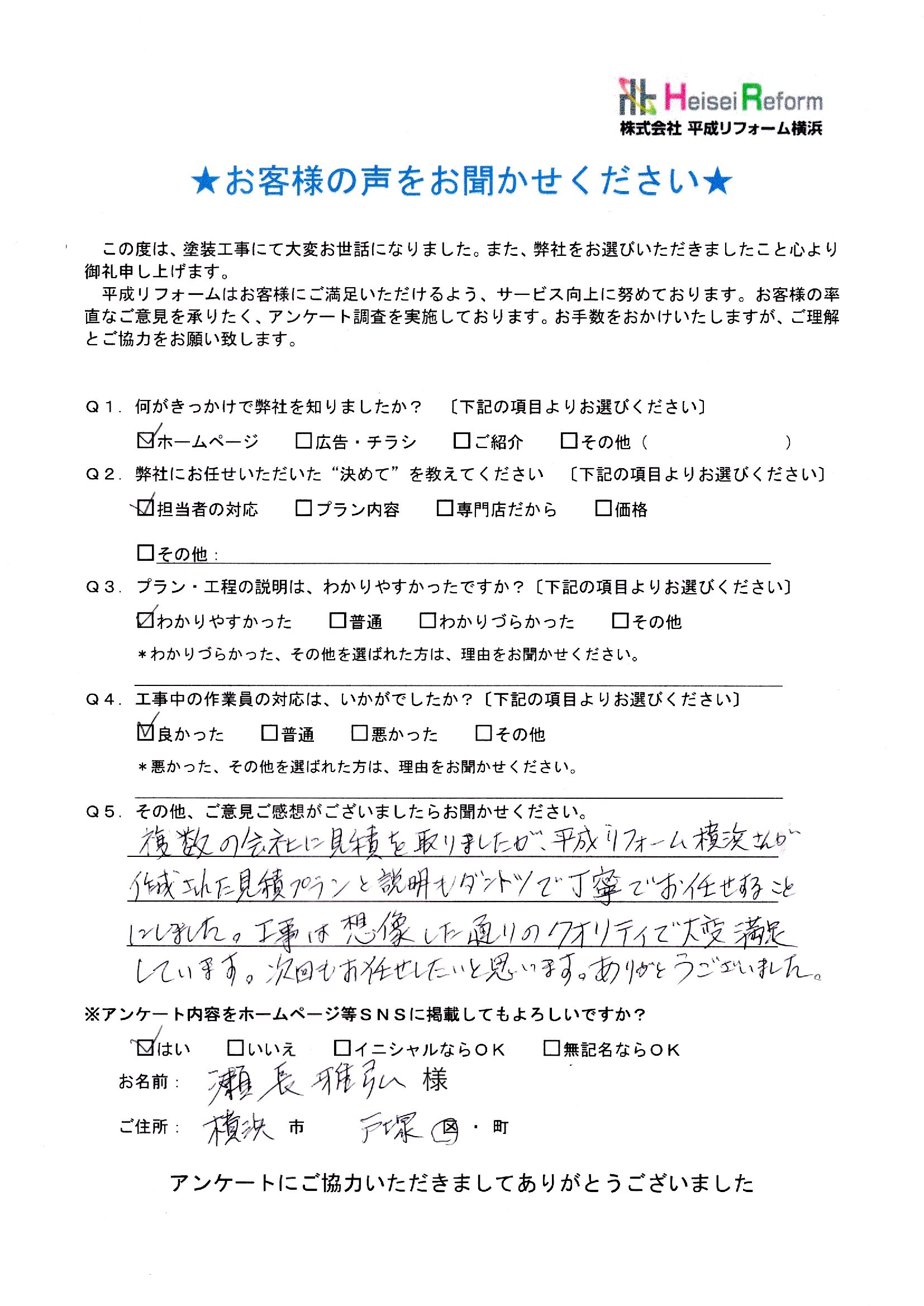 瀬長様 横浜市戸塚区