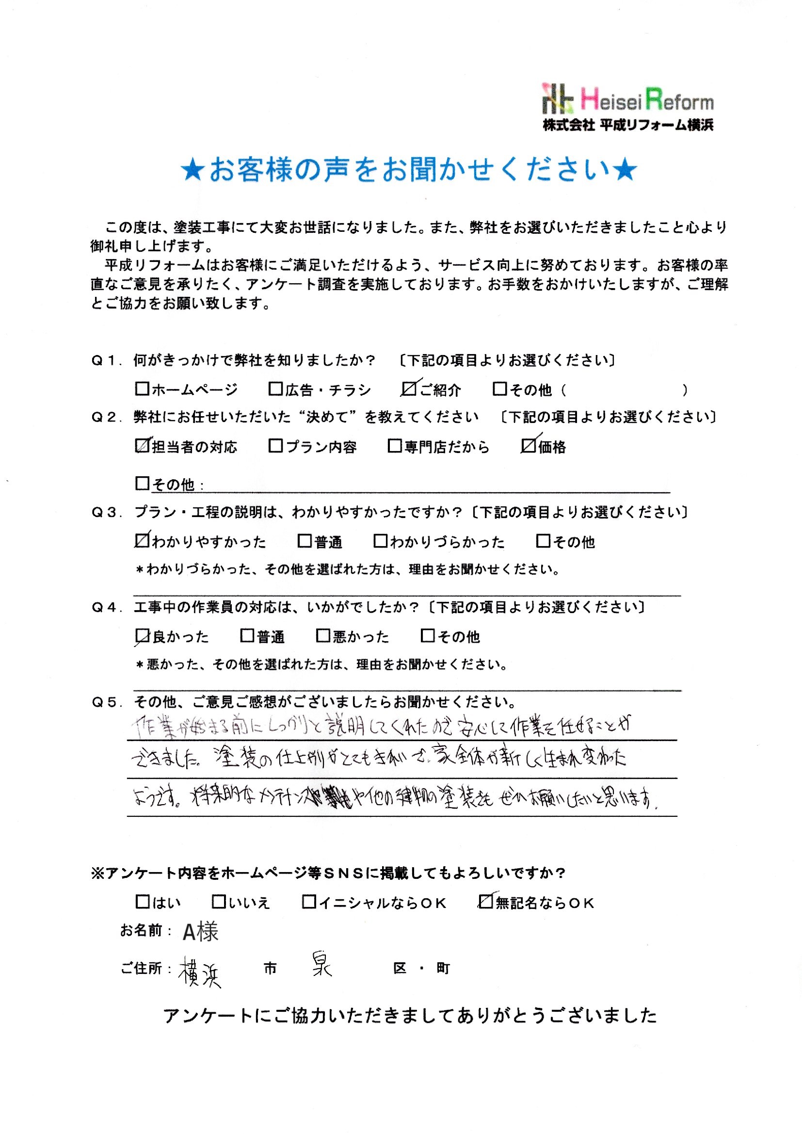 A様 横浜市泉区