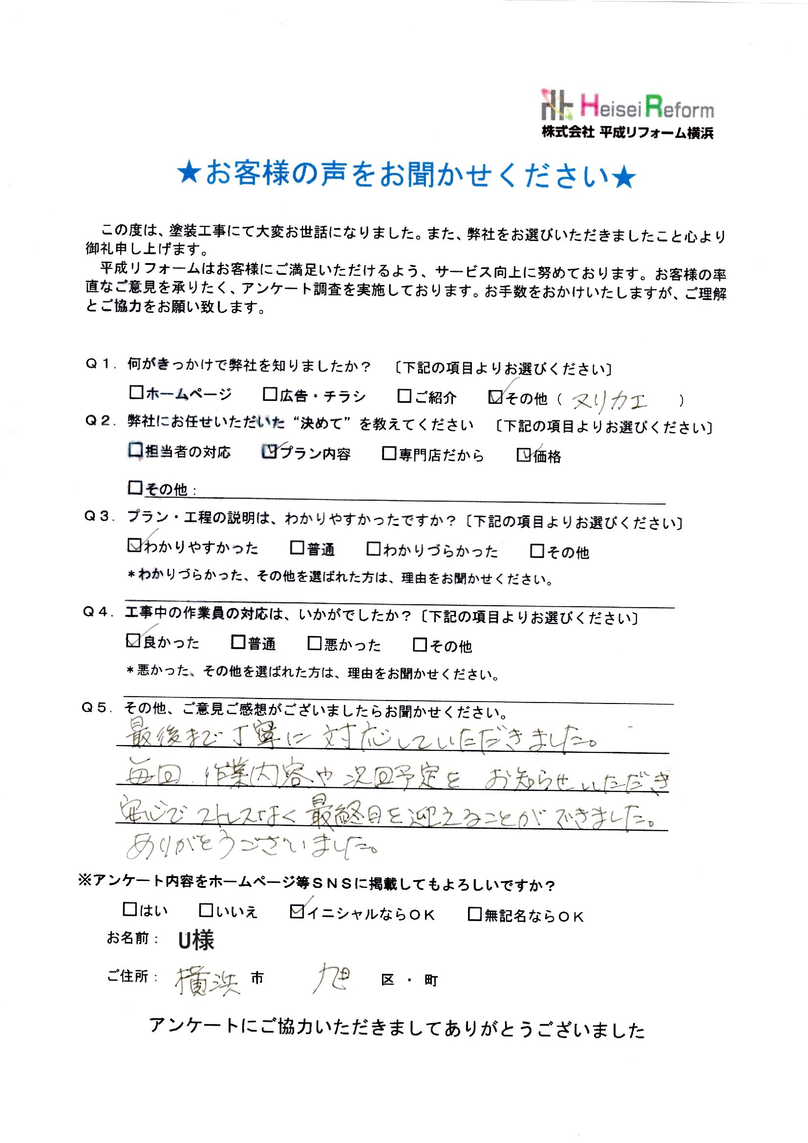 U様 横浜市旭区