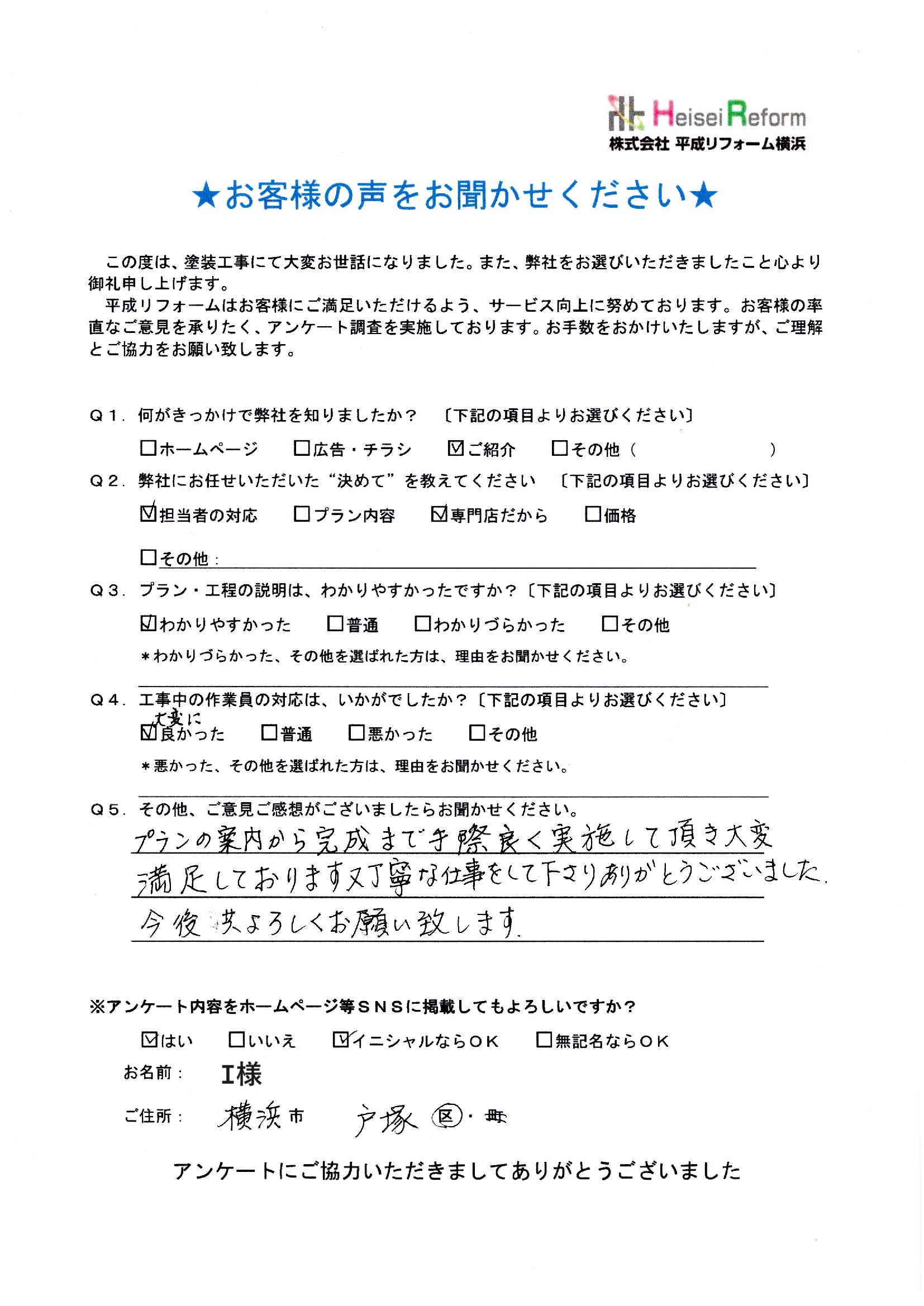 I様 横浜市戸塚区