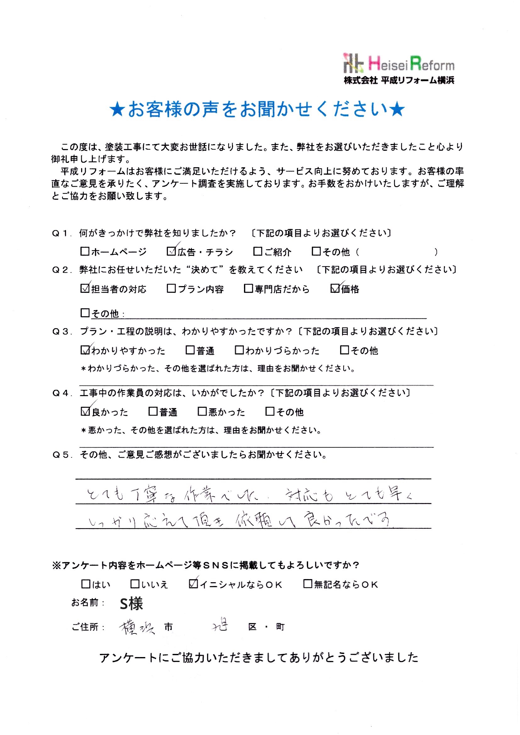 S様 横浜市旭区