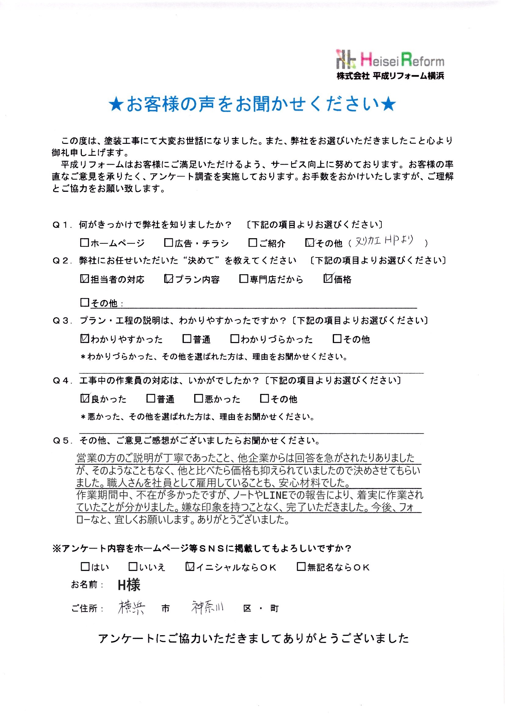 H様 横浜市神奈川区