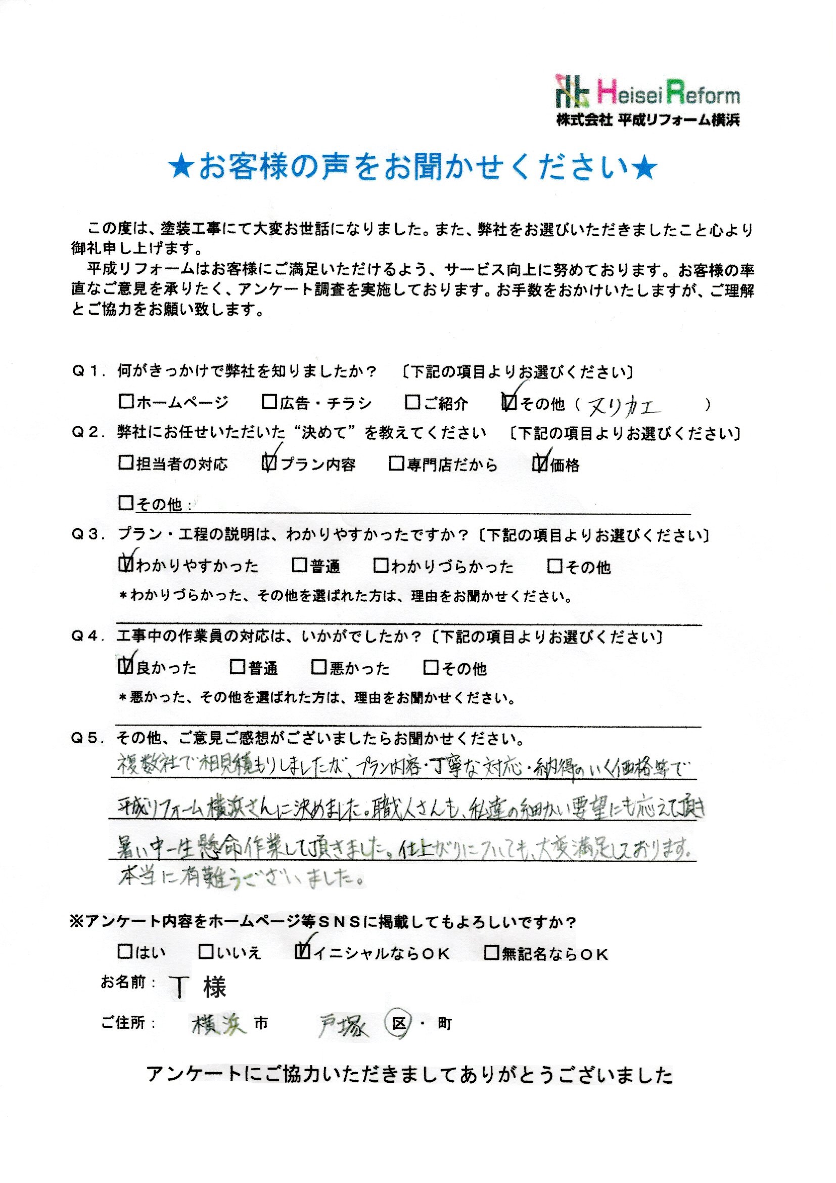 T様 横浜市戸塚区