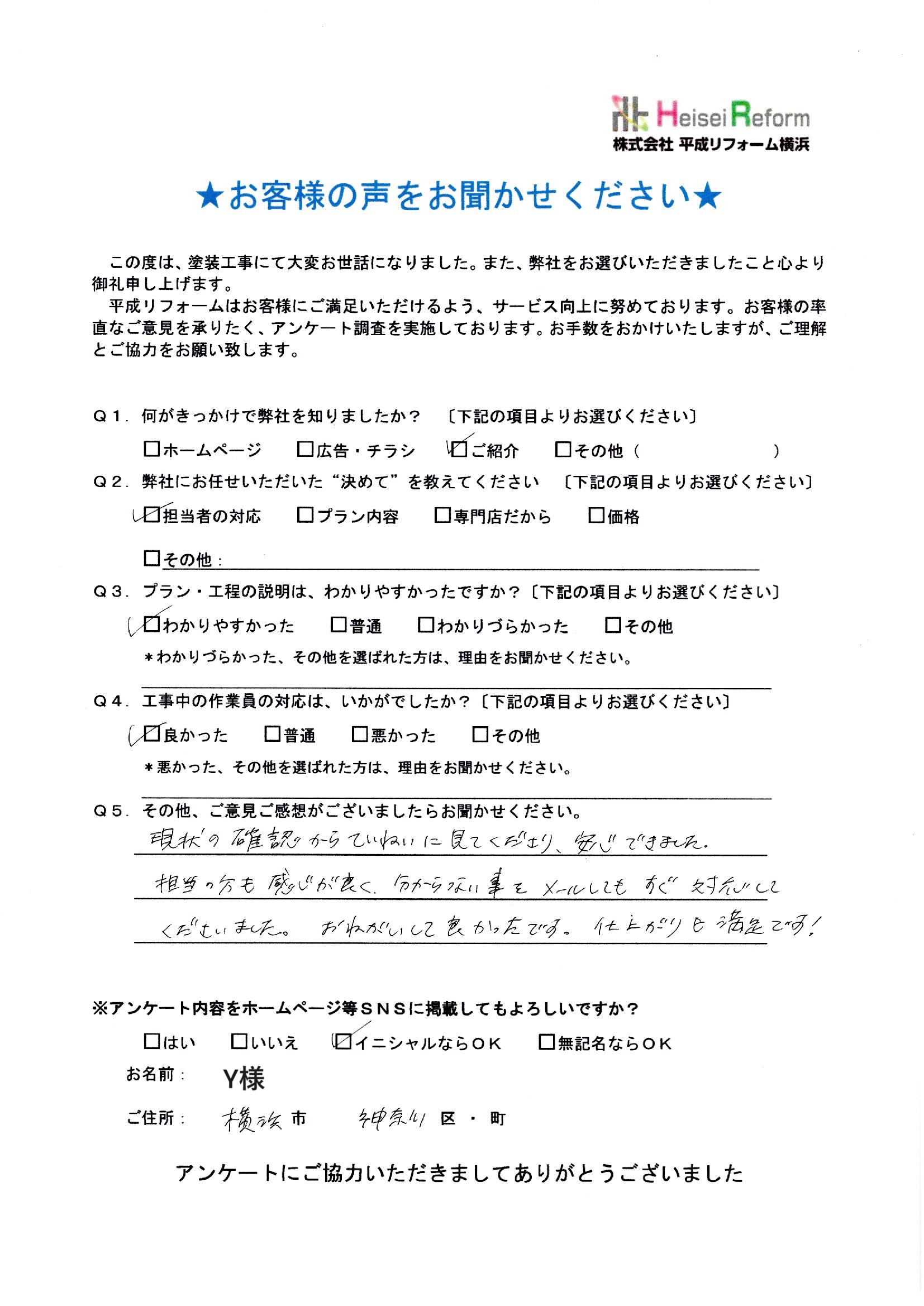 Y様 横浜市神奈川区