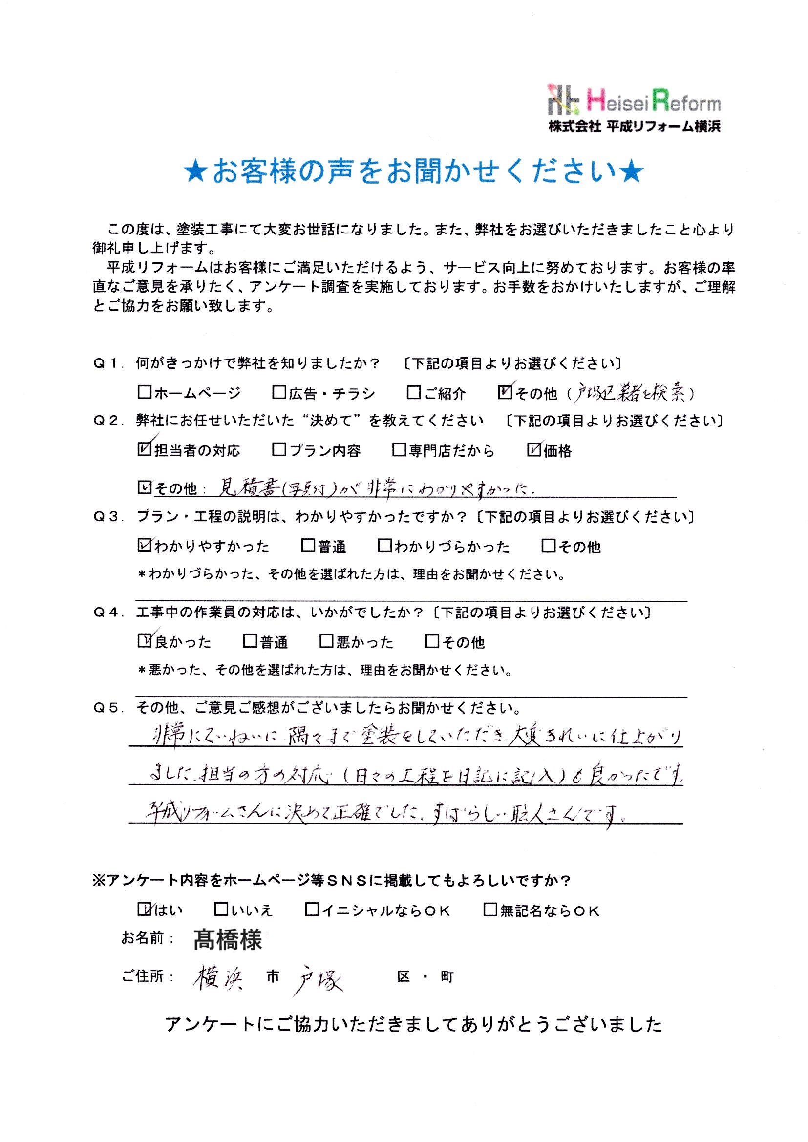 髙橋様 横浜市戸塚区