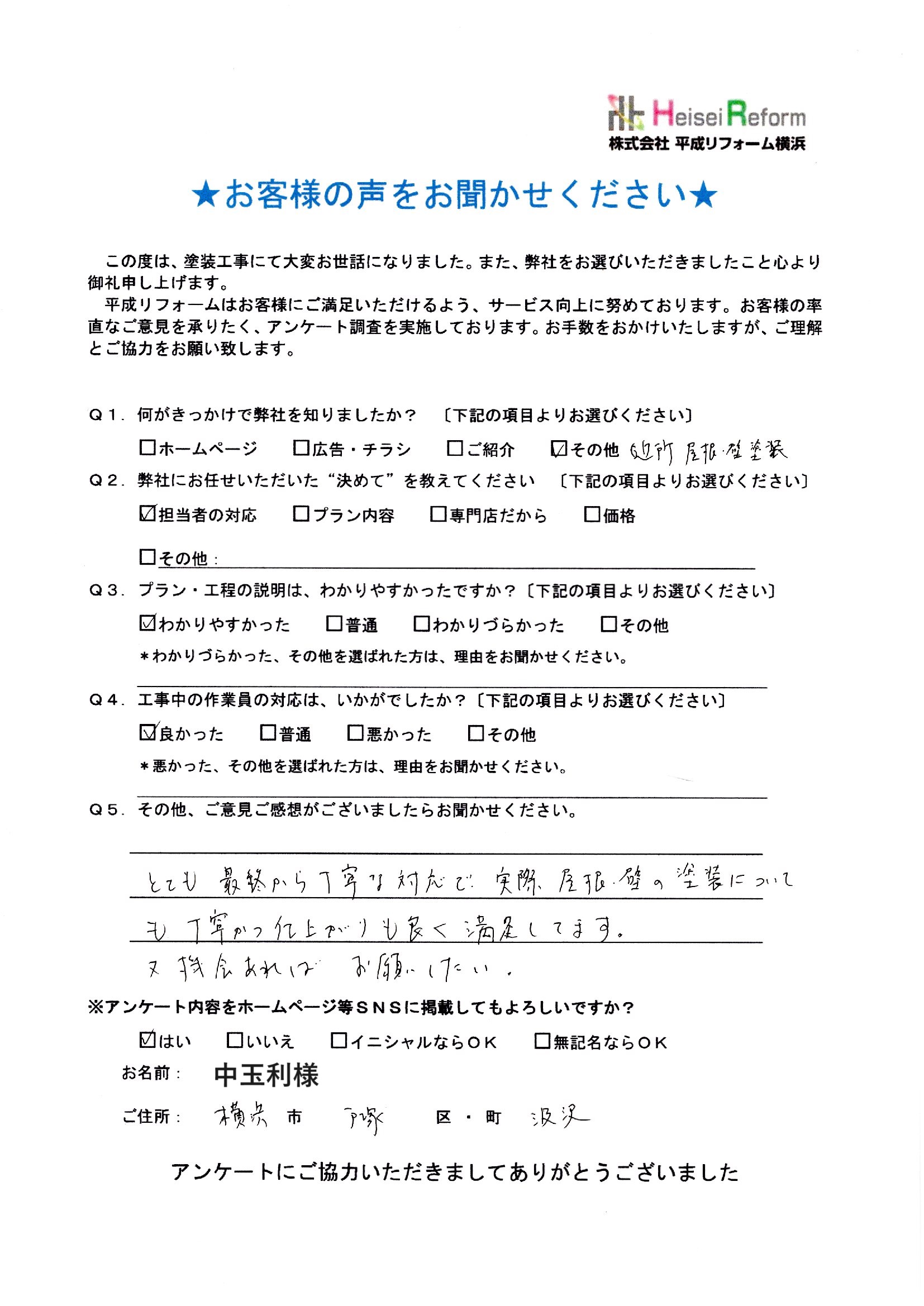 中玉利様 横浜市戸塚区