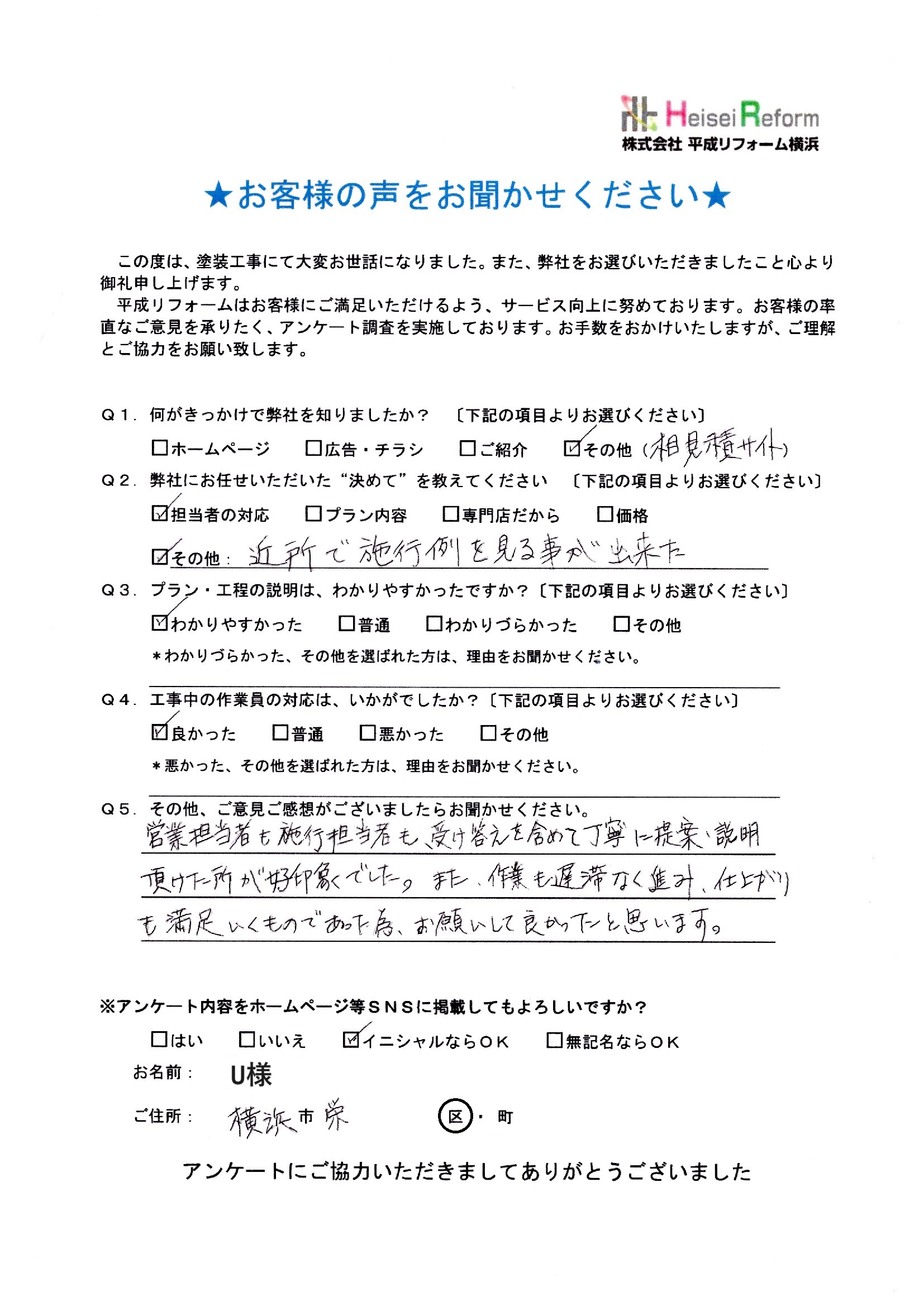U様 横浜市栄区