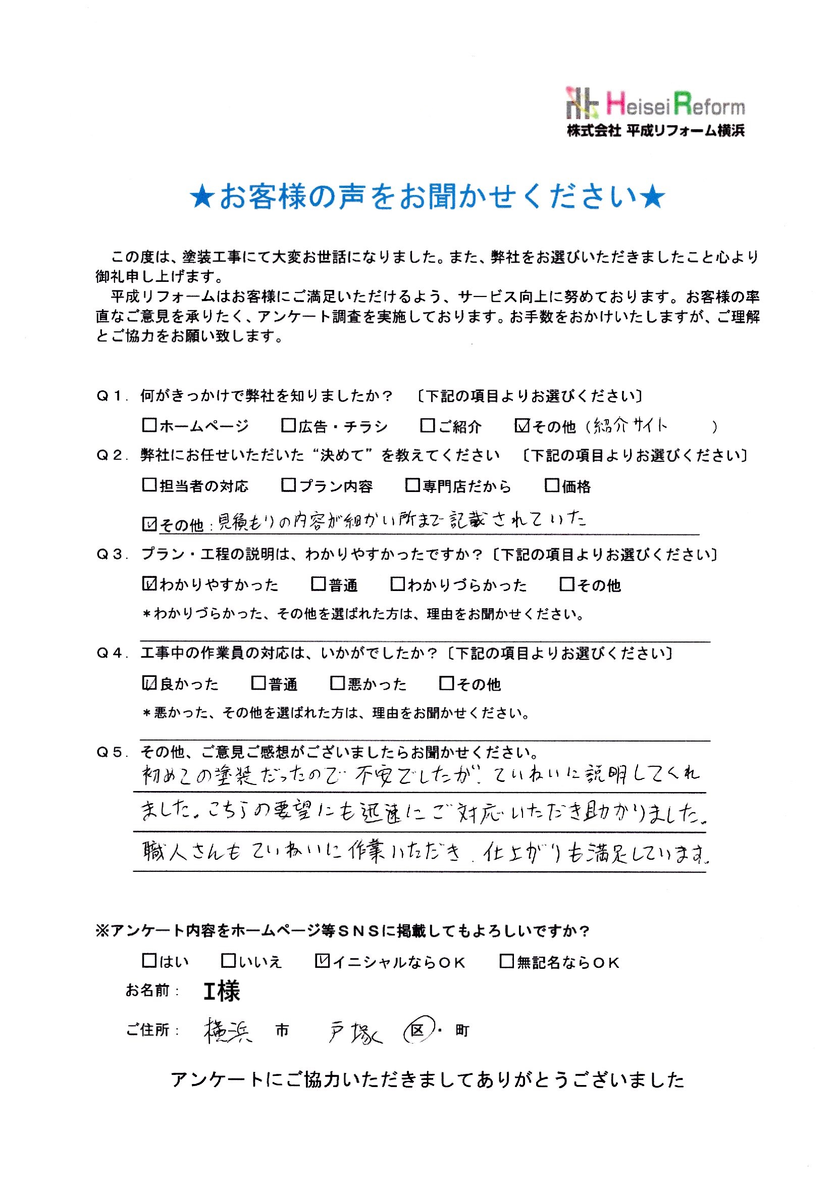 I様 横浜市戸塚区