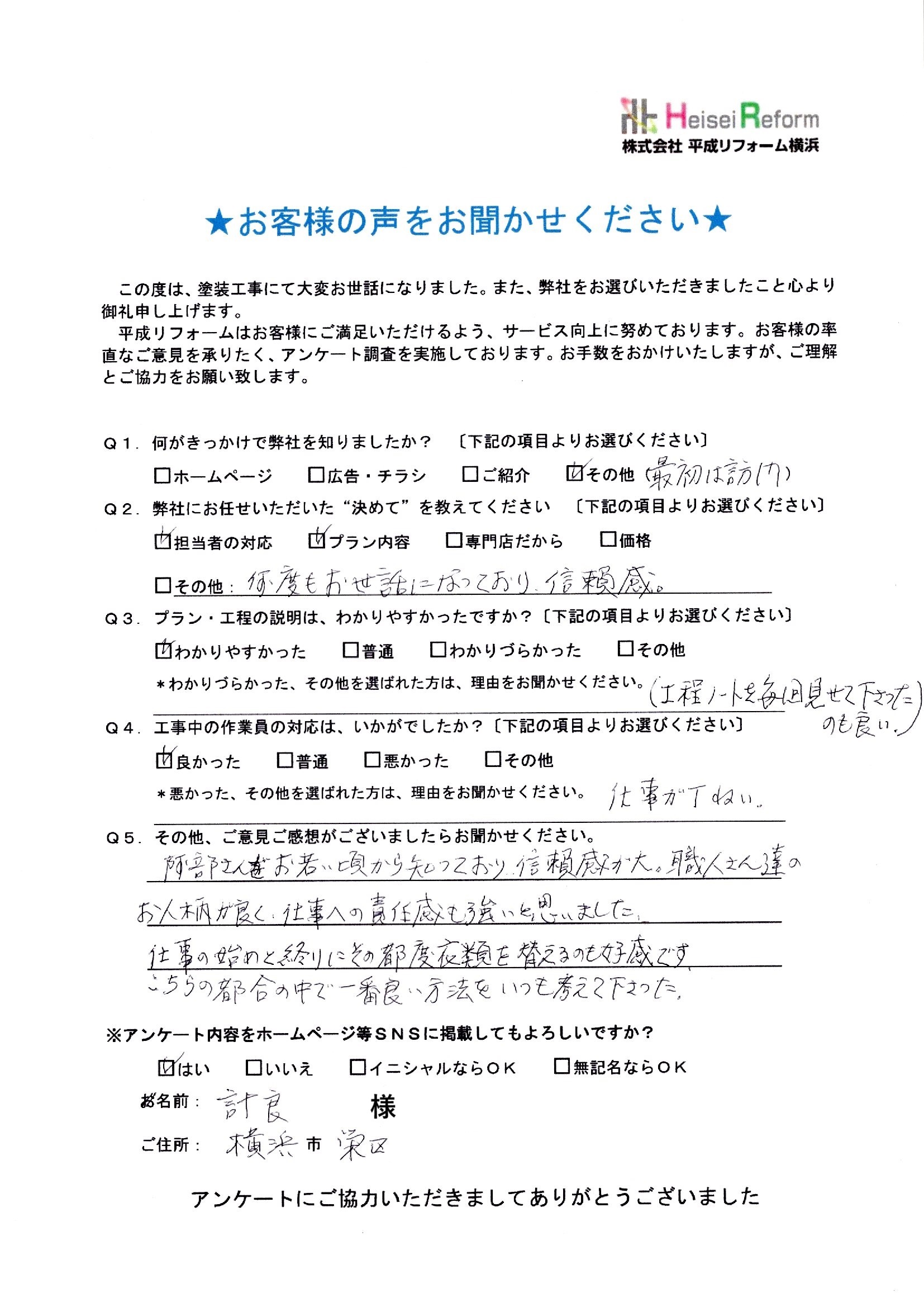 計良様 横浜市栄区