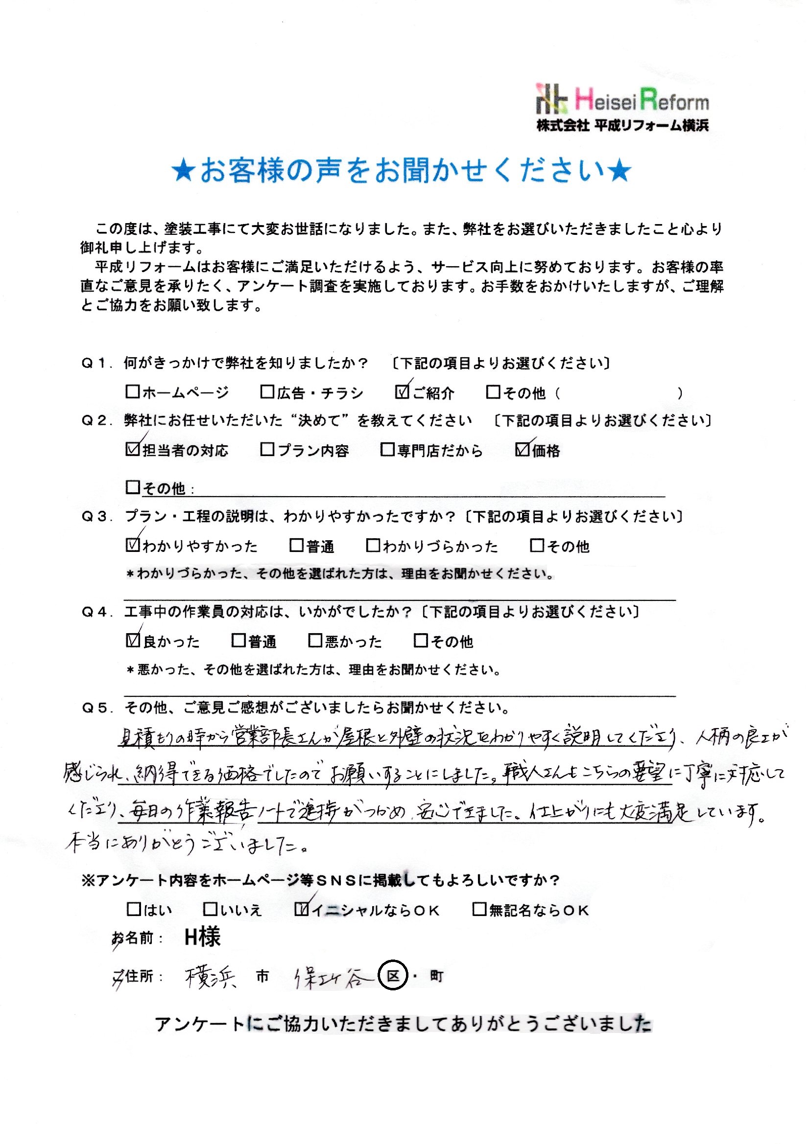 H様 横浜市保土ヶ谷区