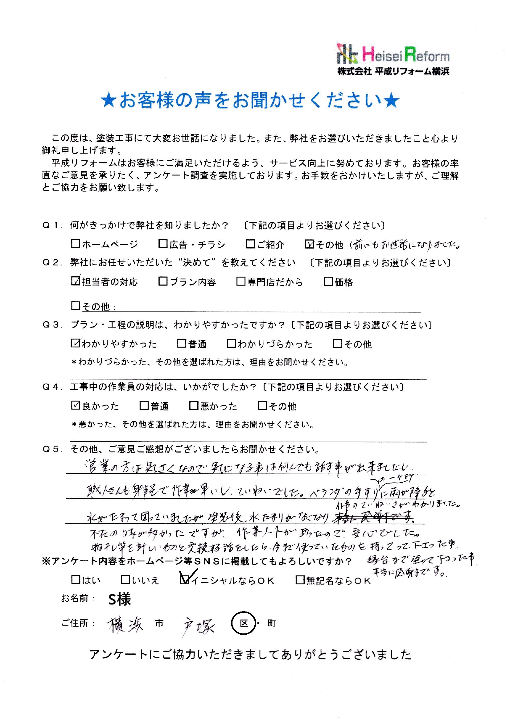 S様 横浜市戸塚区