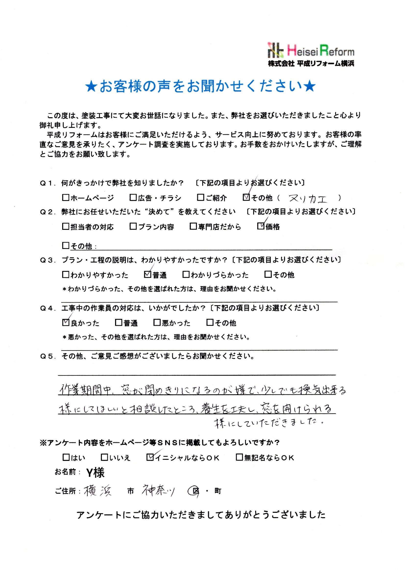 Y様 横浜市神奈川区