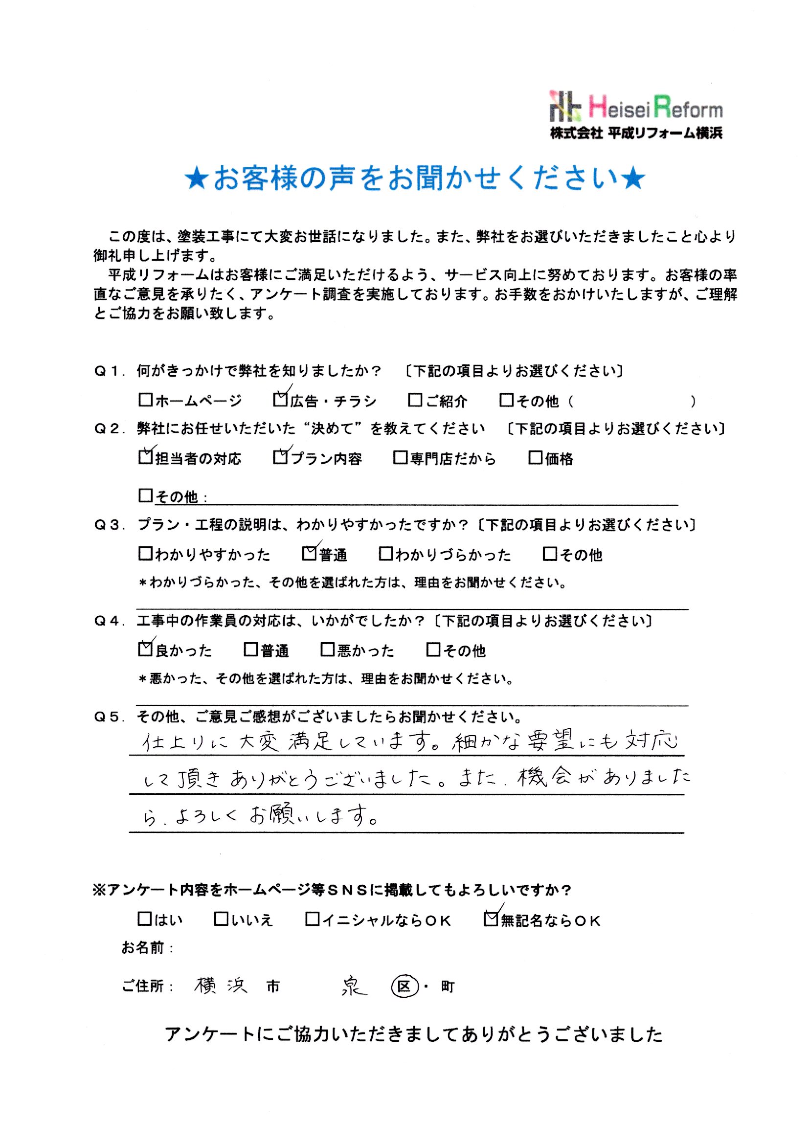 お客様 横浜市泉区