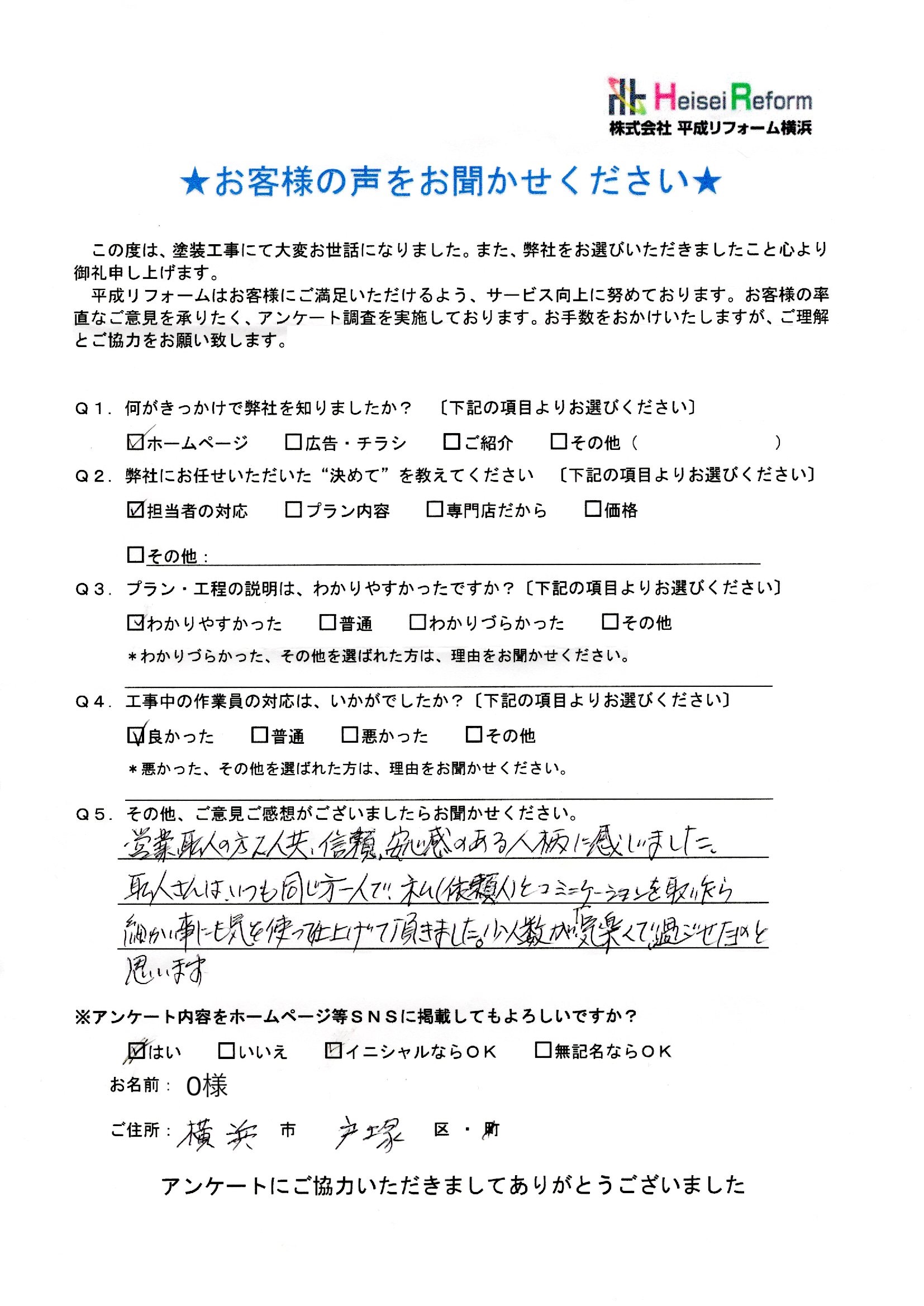 O様 横浜市戸塚区