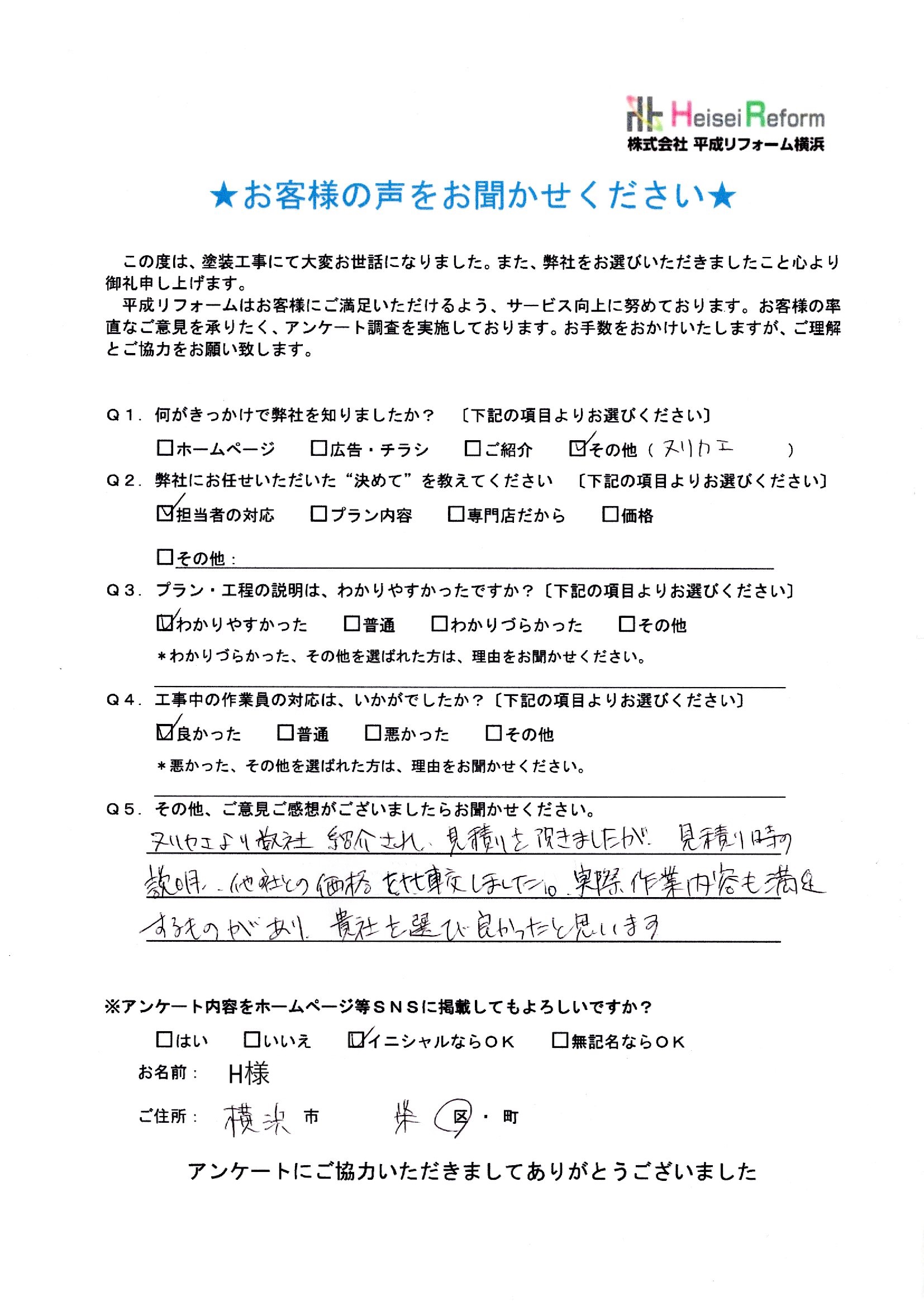 H様 横浜市栄区