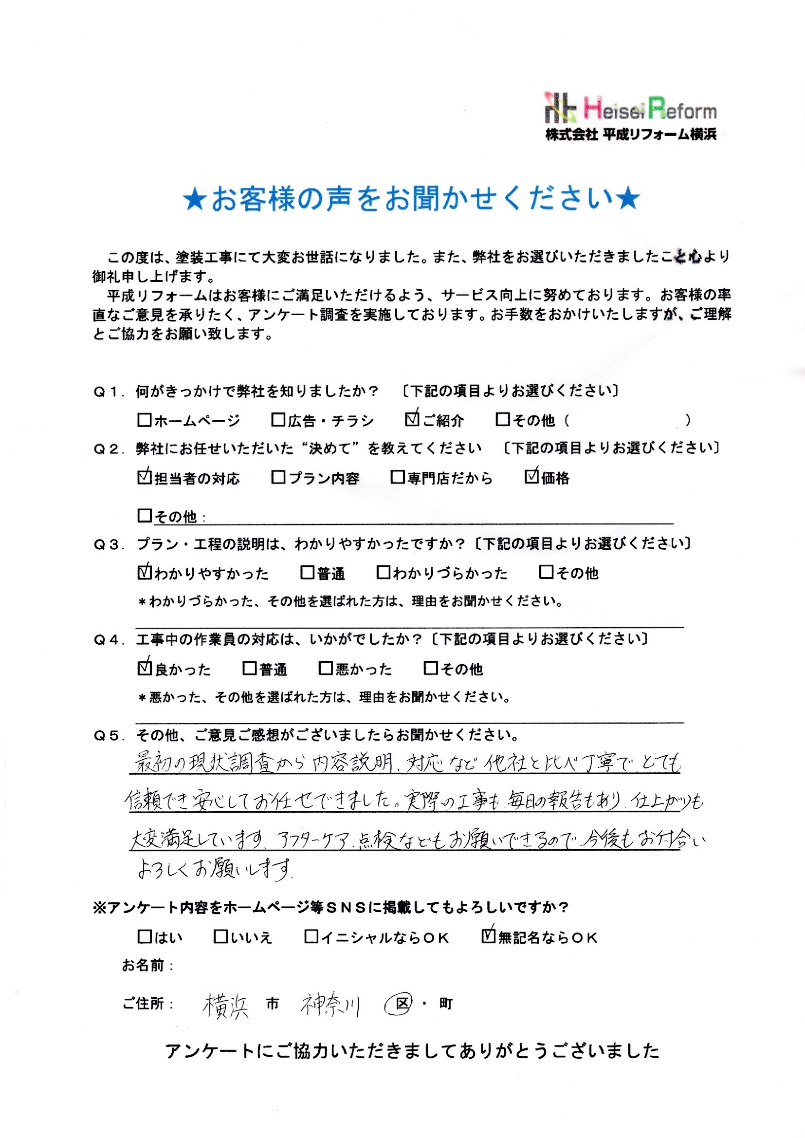 お客様 横浜市神奈川区