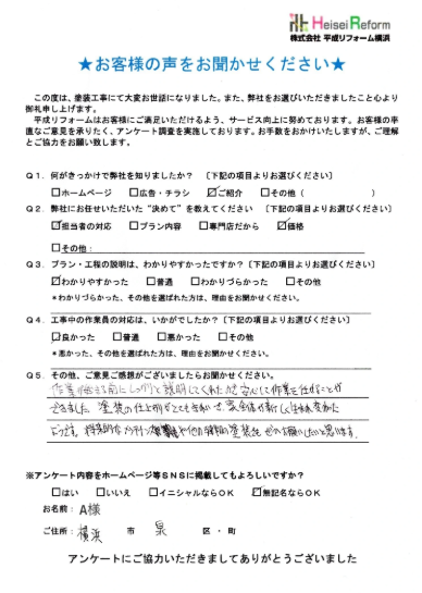 A様 横浜市泉区