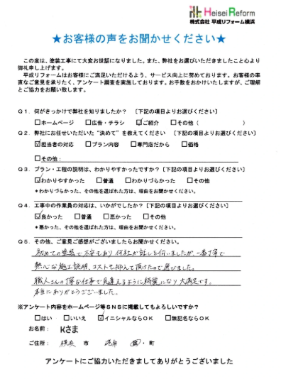 K様 横浜市港南区