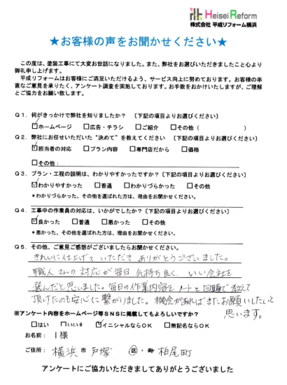 I様 横浜市戸塚区