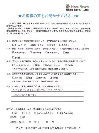 I様 横浜市瀬谷区