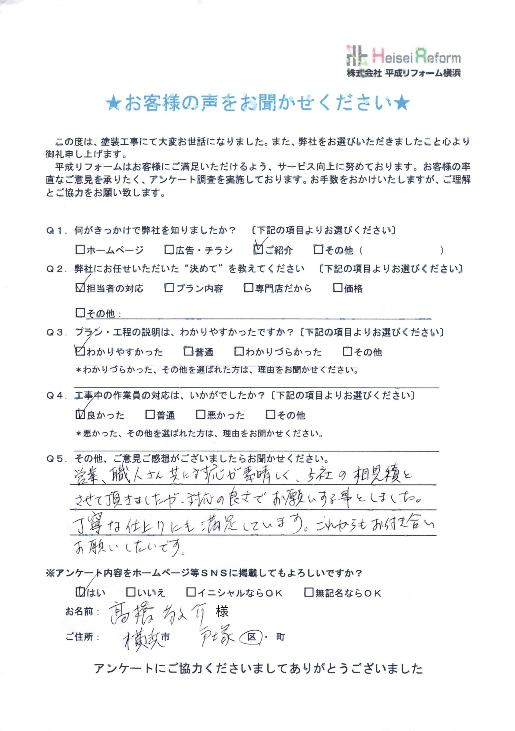 髙橋様 横浜市戸塚区