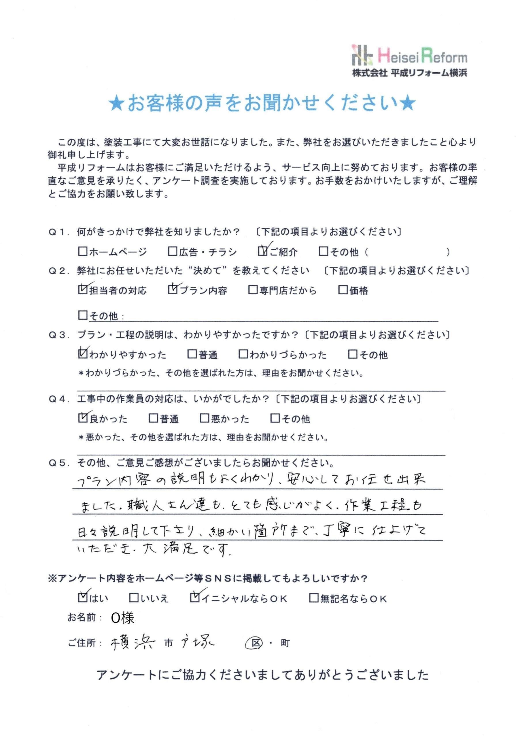 O様 横浜市戸塚区