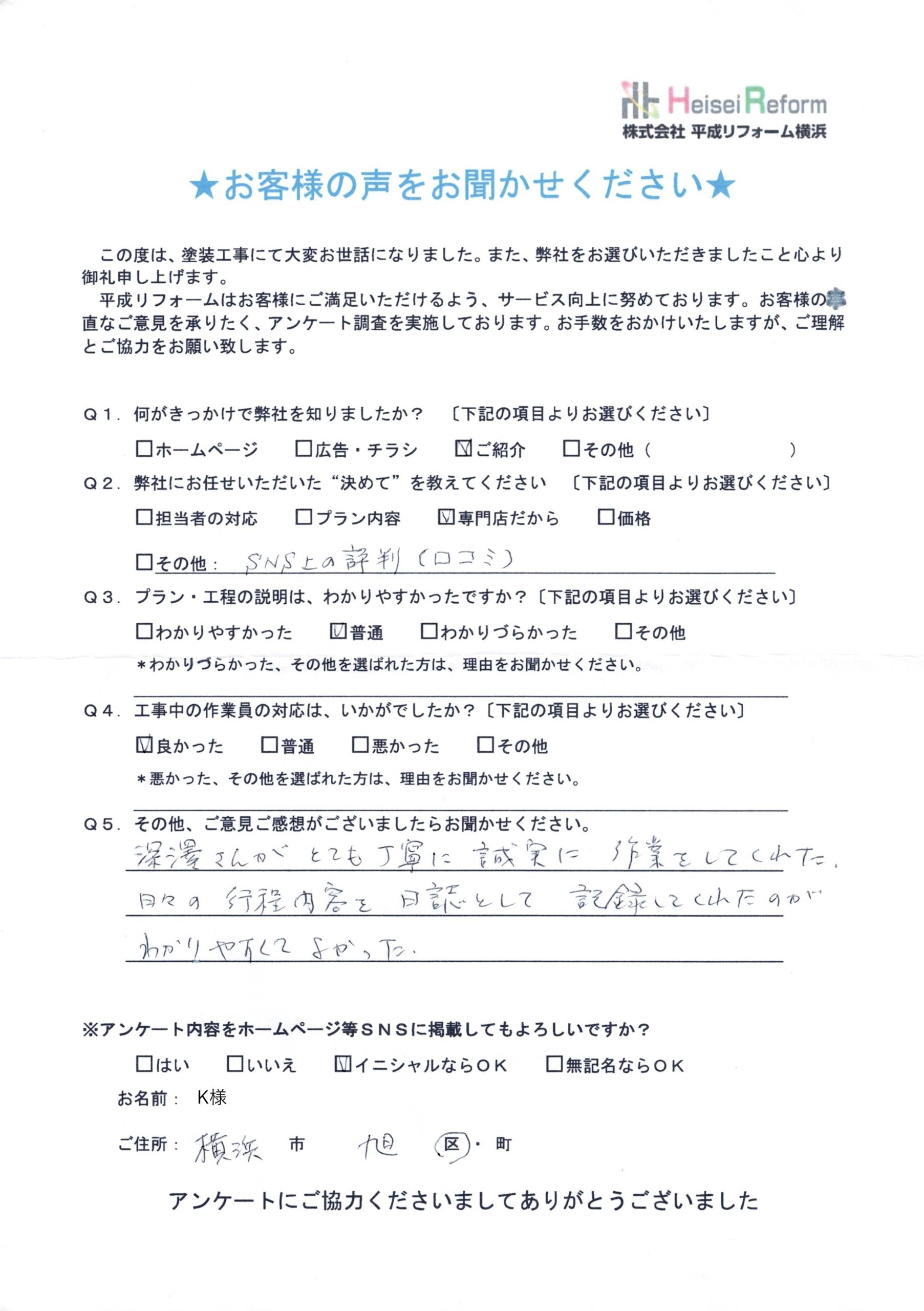 K様 横浜市旭区