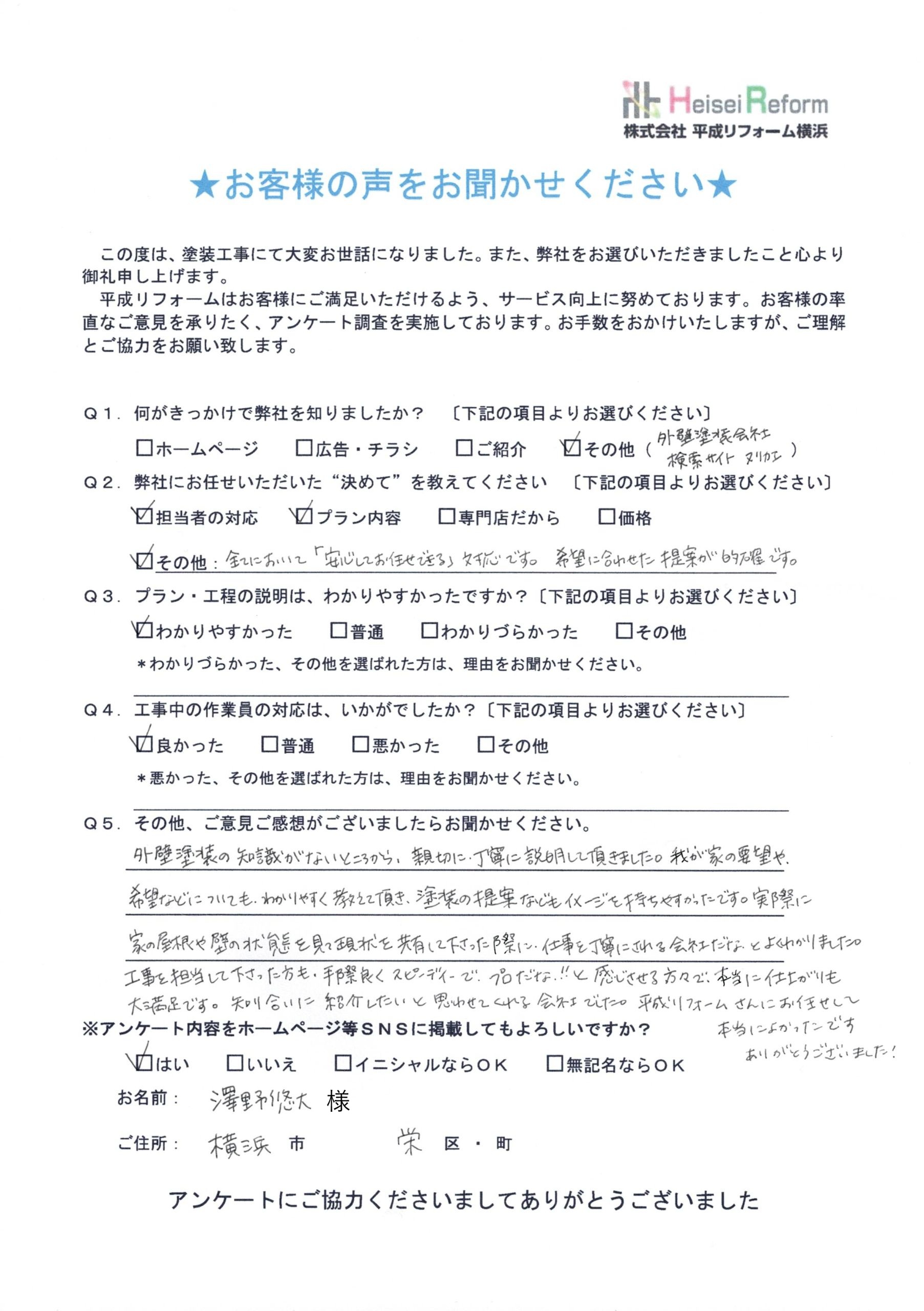 澤野様 横浜市栄区