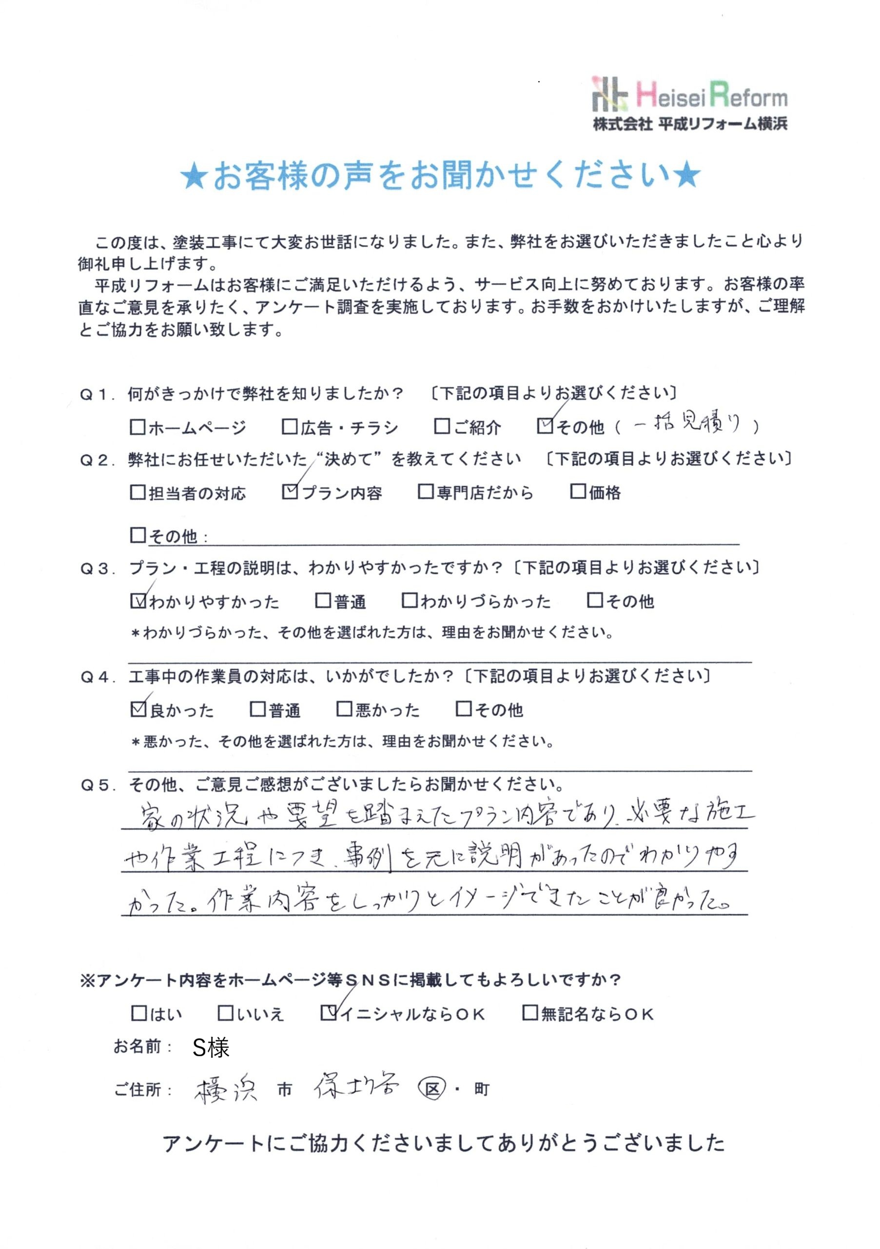 S様 横浜市保土ヶ谷区