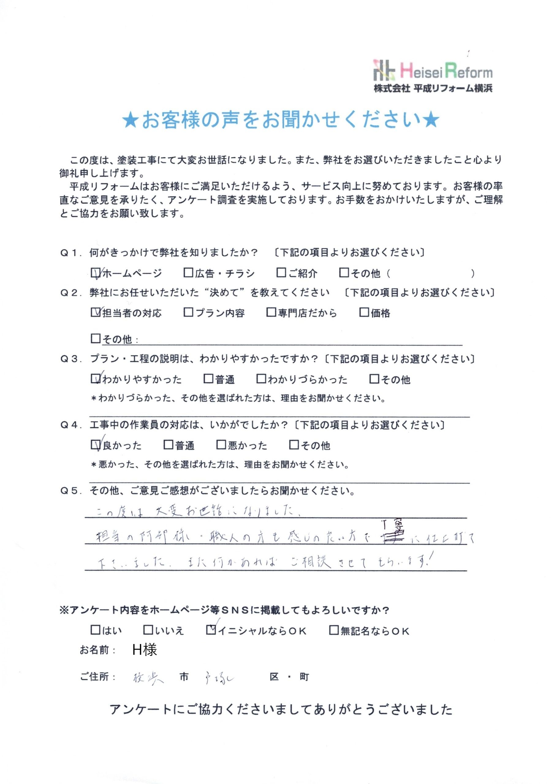 H様 横浜市戸塚区