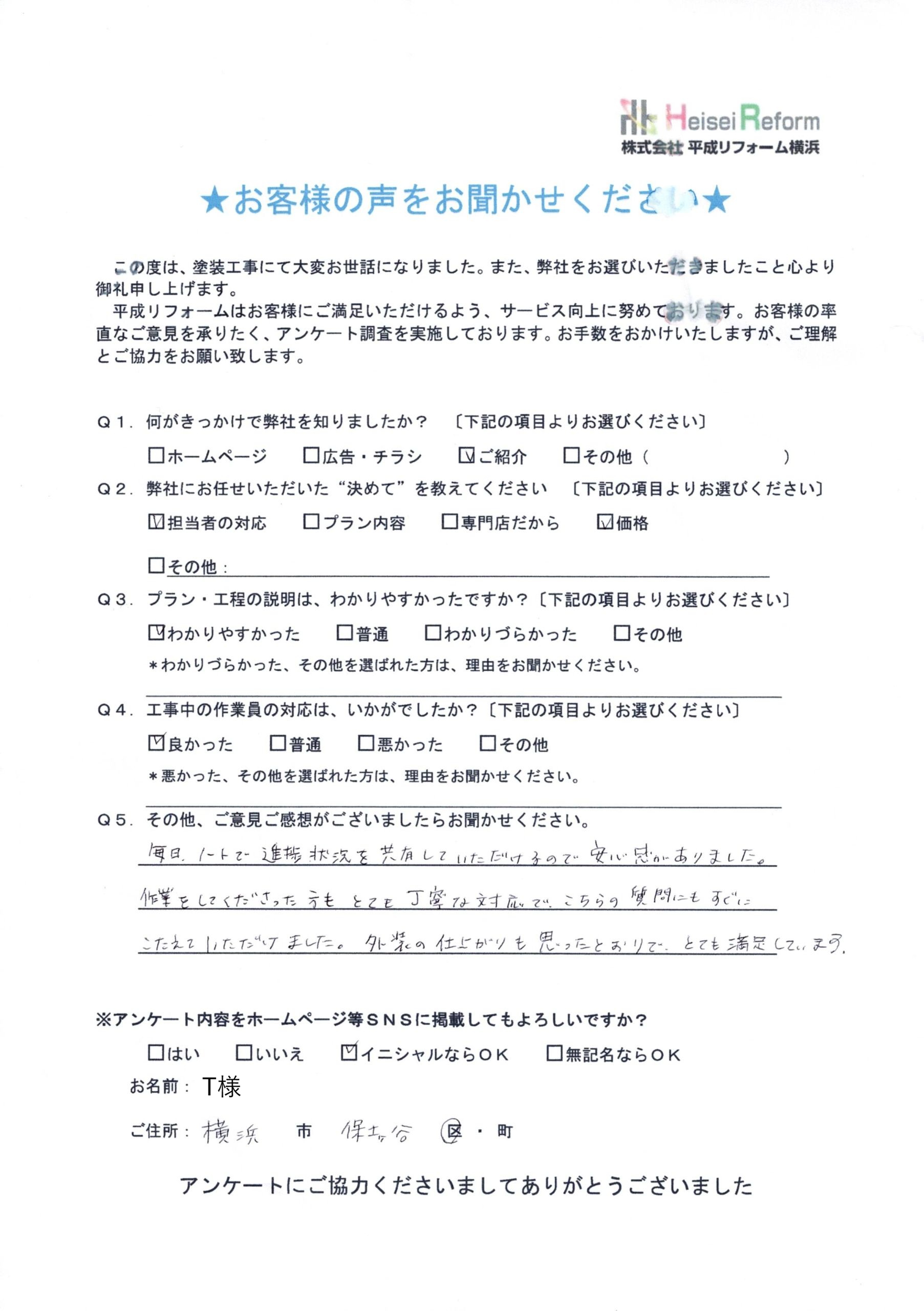 T様 横浜市保土ヶ谷区