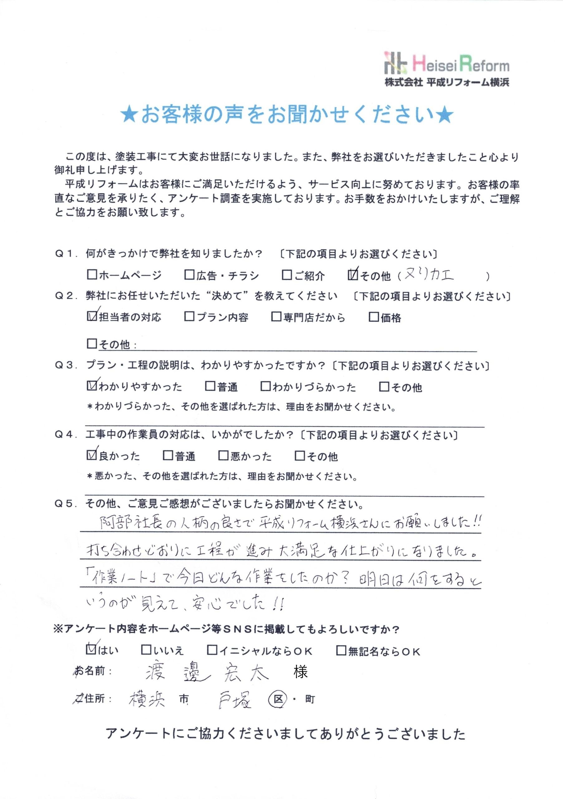 渡邊様 横浜市戸塚区