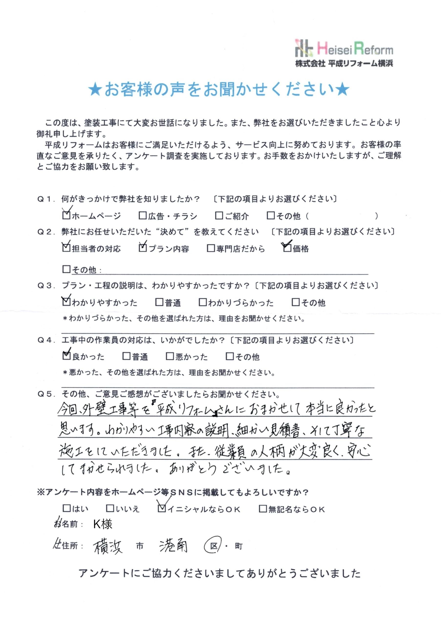 K様 横浜市港南区