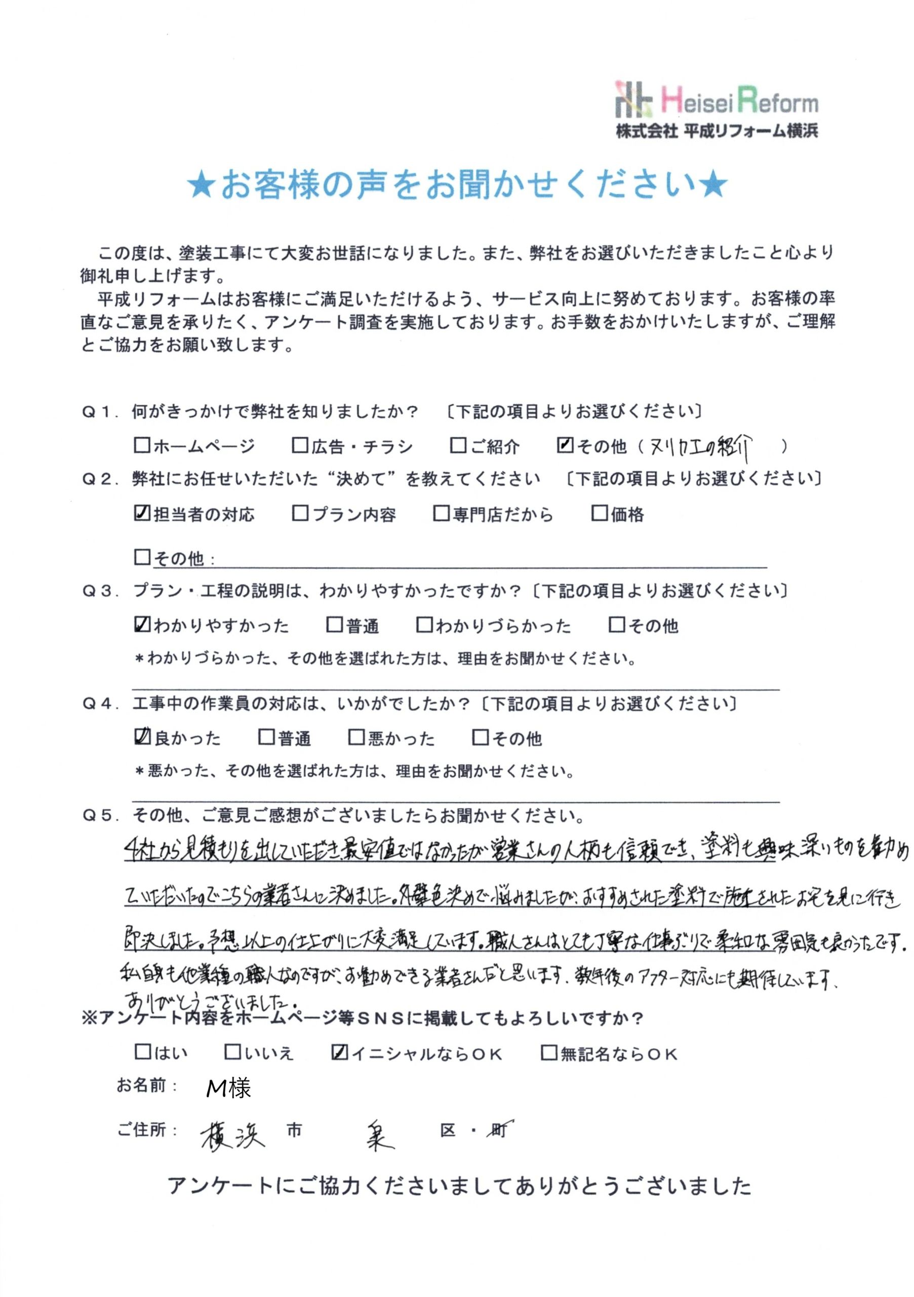 横浜市泉区 M様