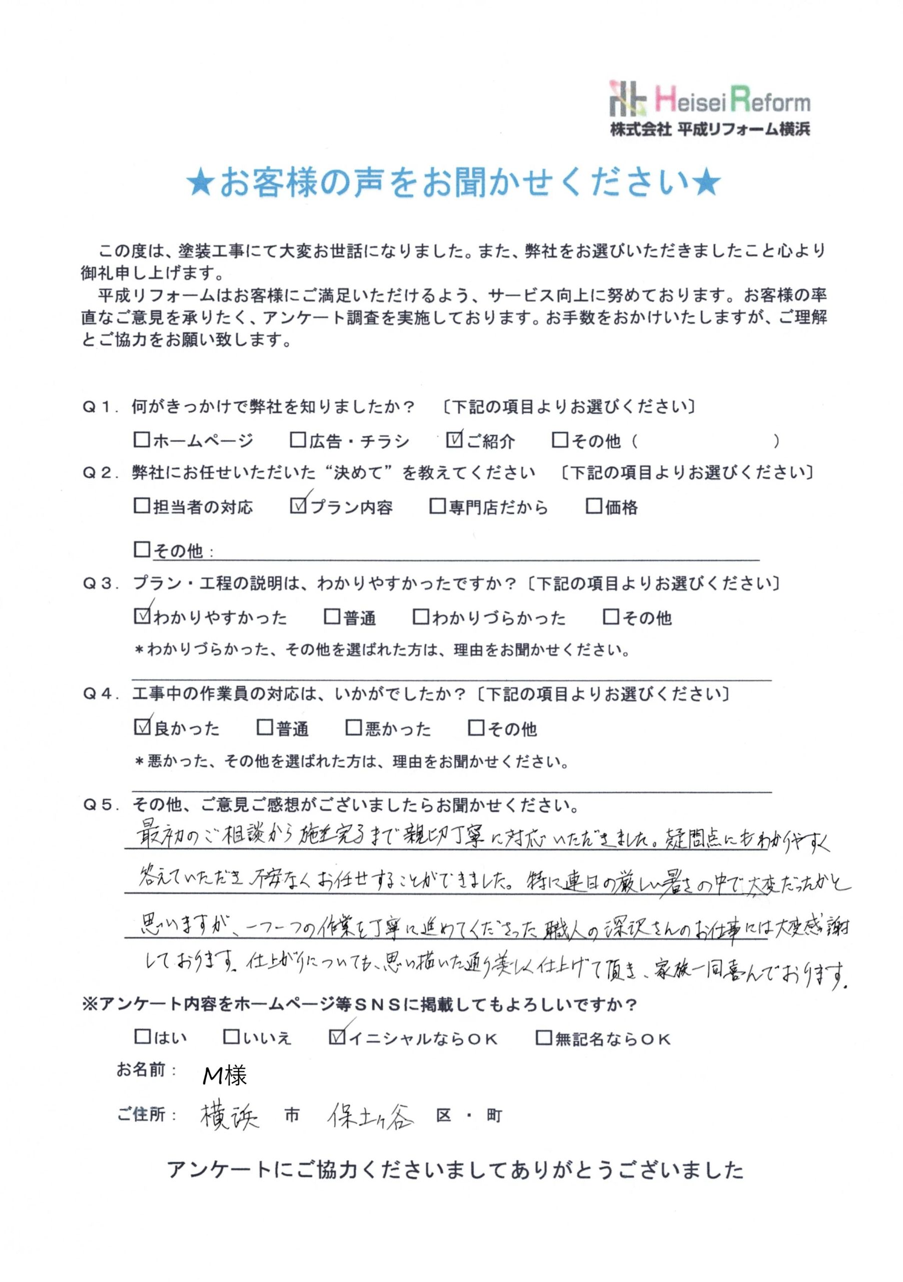 M様 横浜市保土ヶ谷区