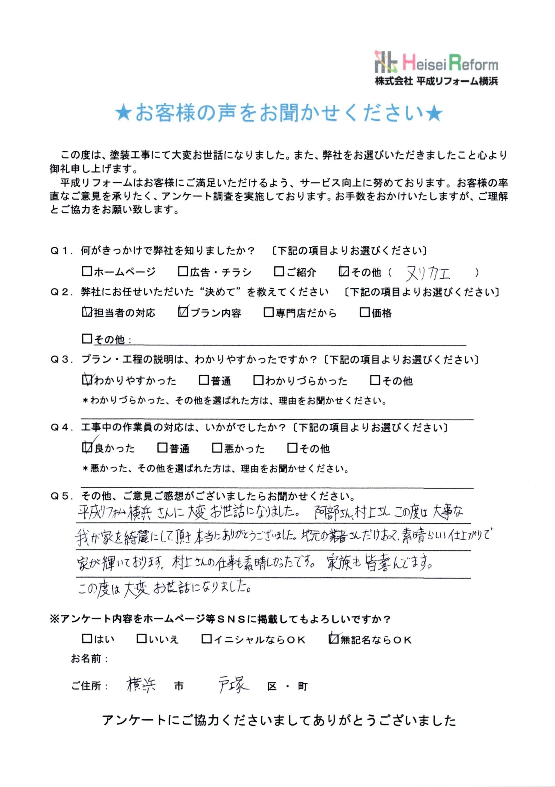 お客様 横浜市戸塚区
