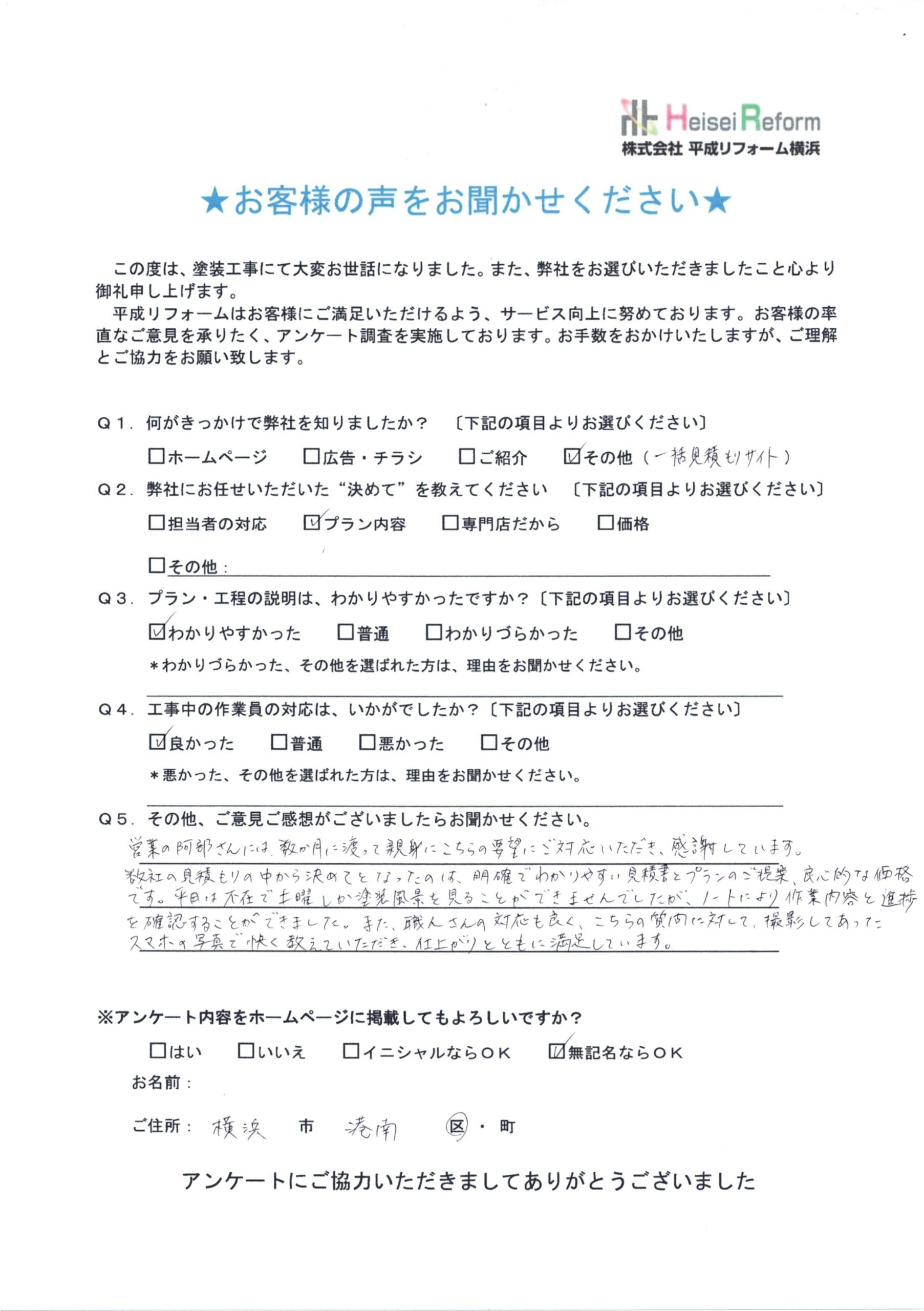 お客様 横浜市港南区