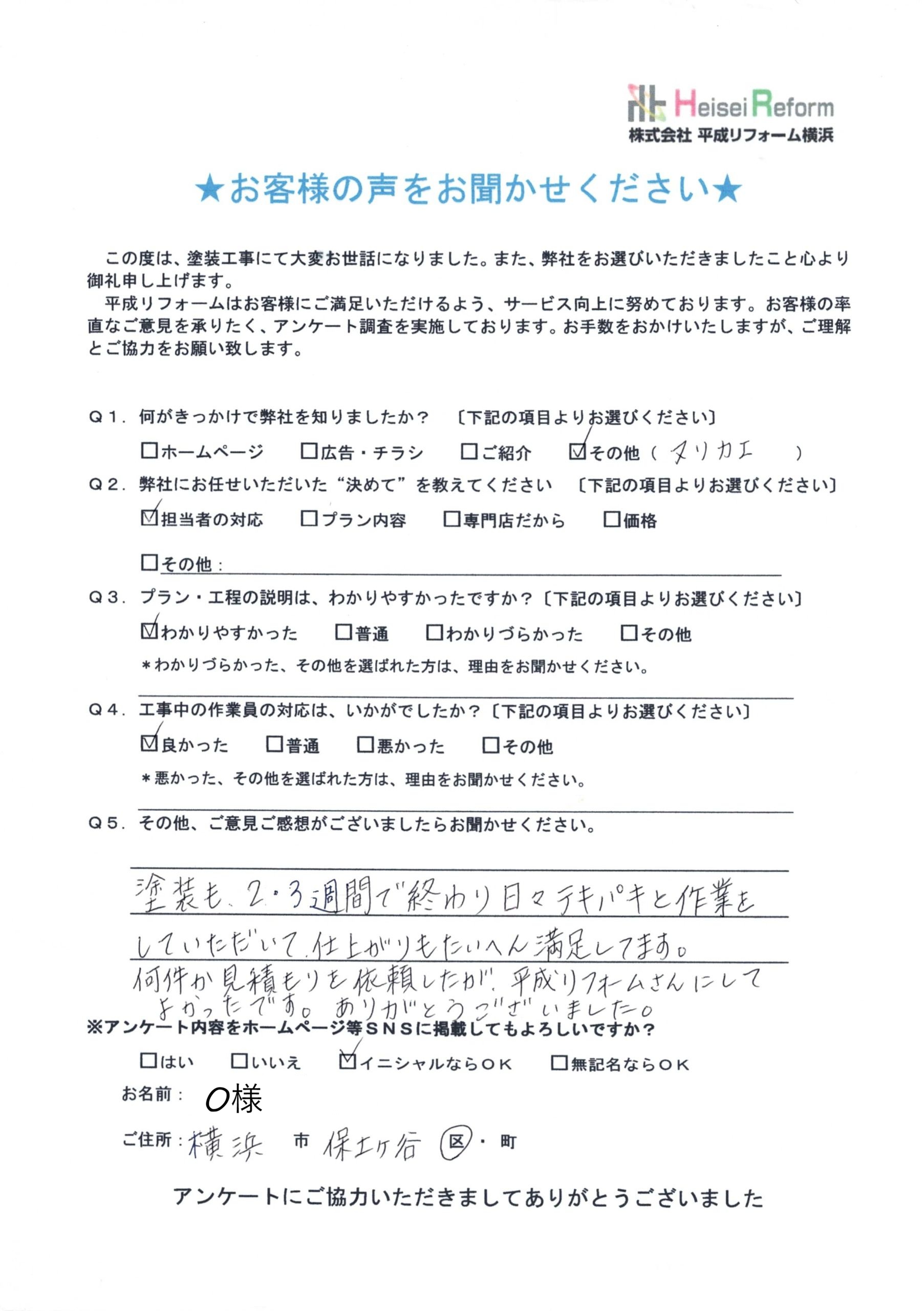 O様 横浜市港南区