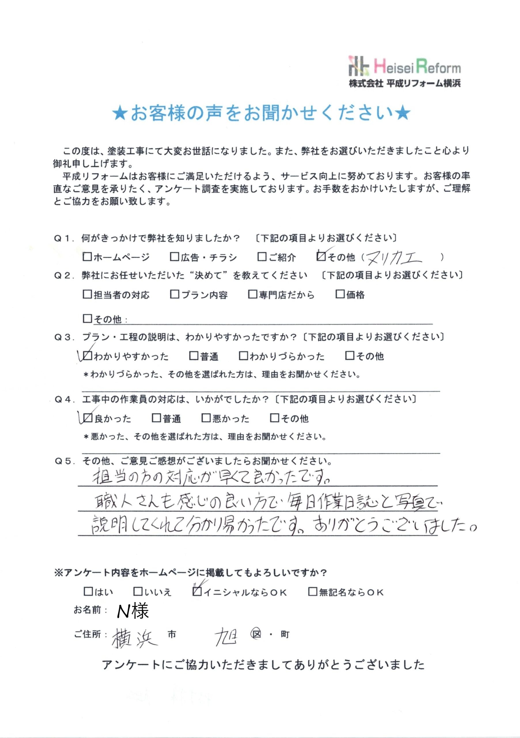 N様 横浜市旭区