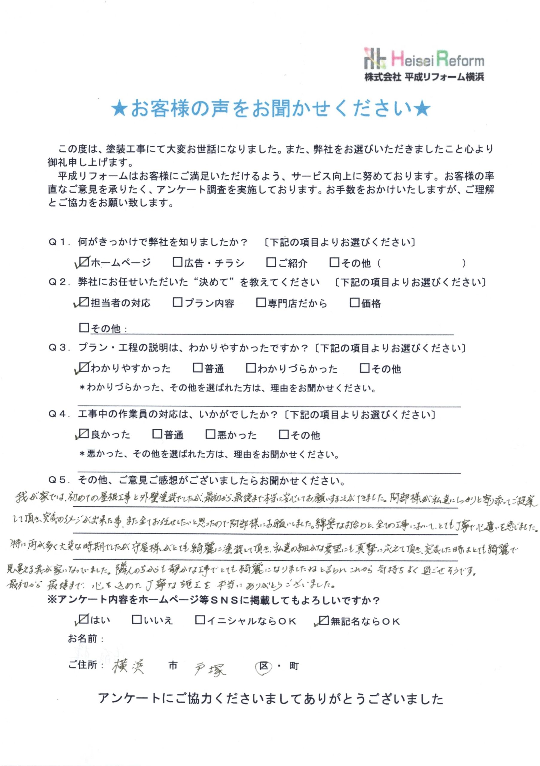 お客様 横浜市戸塚区